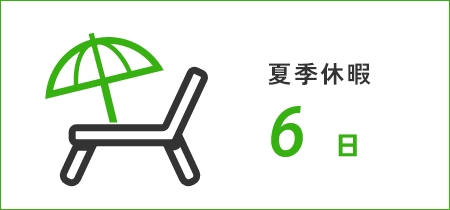 夏季休暇6日