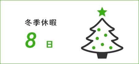 冬季休暇8日