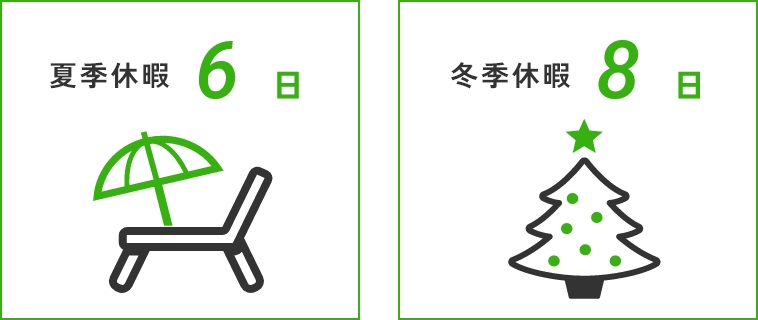 夏季休暇6日 / 冬季休暇8日