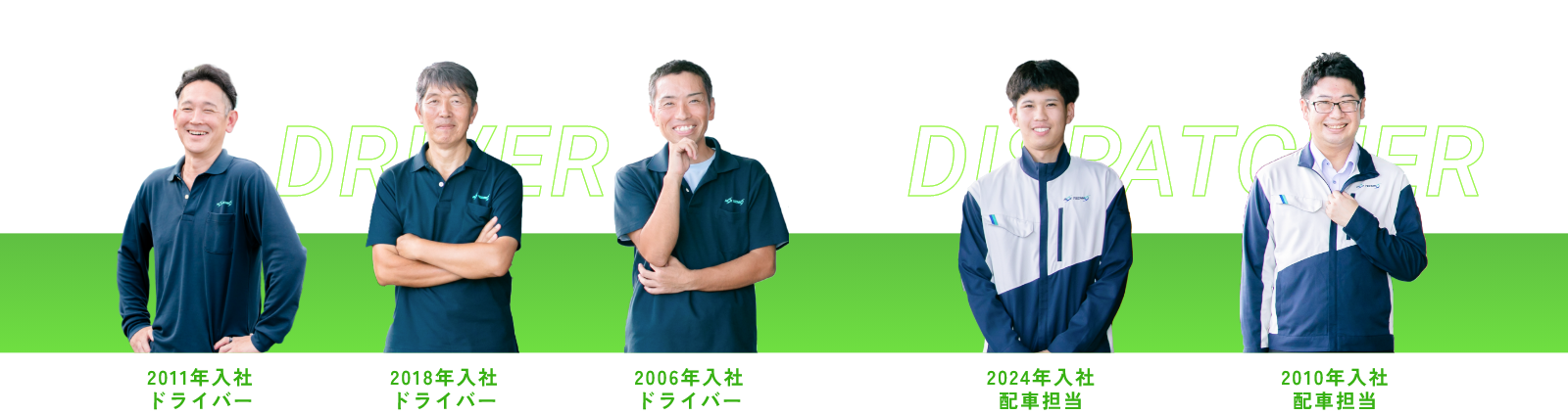 2011年入社ドライバー 2018年入社ドライバー  2006年入社ドライバー / 2024年入社配車担当 2010年入社配車担当