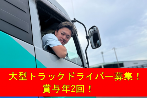 大型トラックドライバー