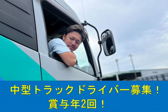 中型トラックドライバー